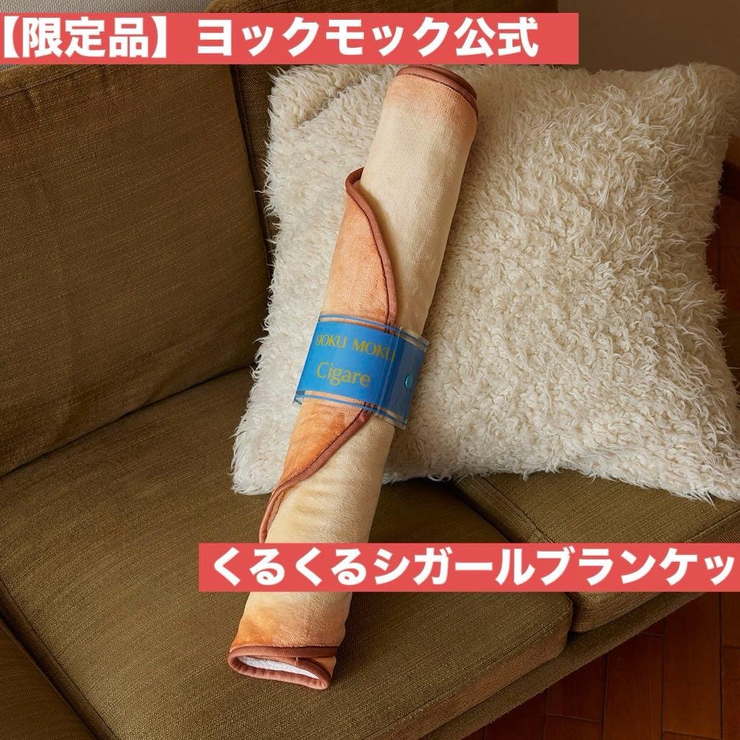a*i様 新品未開封　ヨックモック くるくる シガール ブランケット【非売品】 ヨックモック、巻くとシガールになる「くるくるシガールブランケット