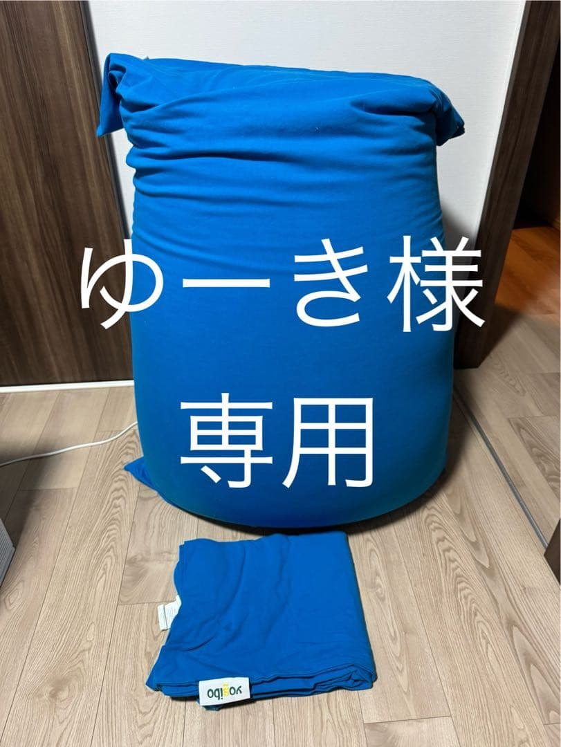 ［ゆーき］Yogibo Max ヨギボーマックス　予備カバー1枚付属 Yogibo（ヨギボー） Yogibo Max Premium（ヨギボー マックス