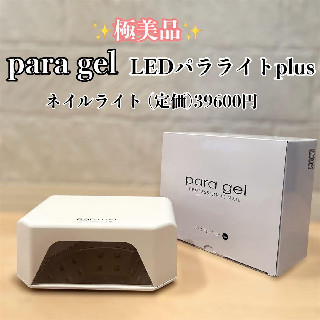 （定価39600円）para gel LEDパラライトplus ネイルライト rednails web channel / LEDパラライトPLUS+