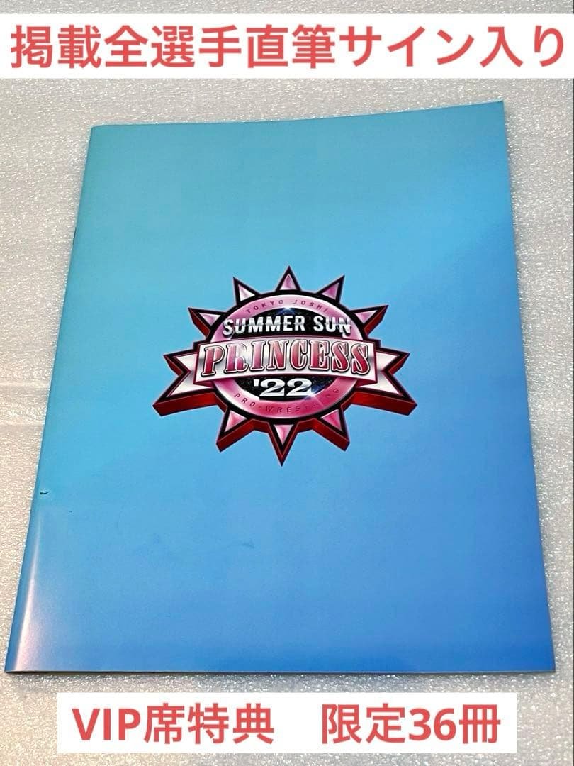 東京女子プロレス SSP22 VIP席特典 全選手直筆サイン入り tjpw 東京女子プロレス公式サイト | 東京女子プロレス公式サイト