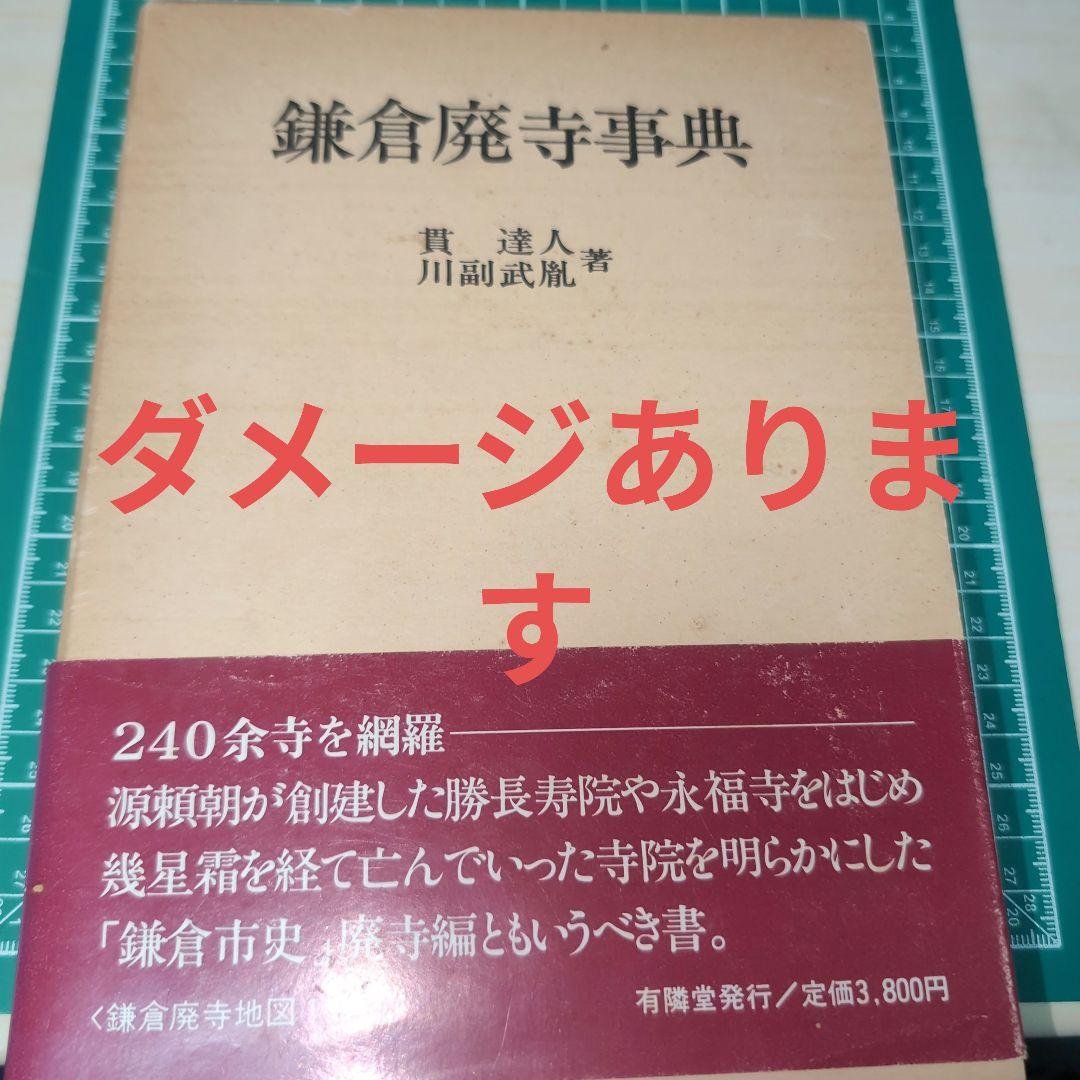 鎌倉廃寺事典 鶴岡八幡宮寺: 鎌倉の廃寺 (有隣新書) | 貫 達人 |本 | 通販 | Amazon