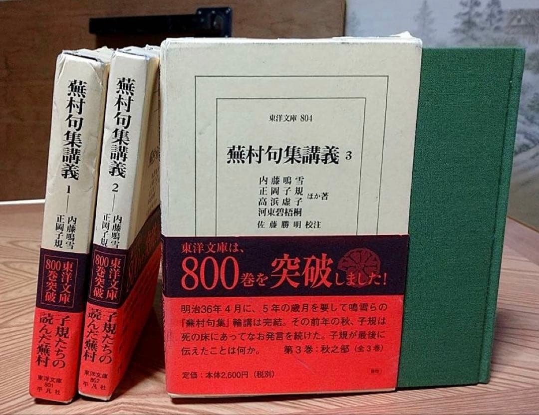 平凡社 東洋文庫 蕪村句集講義 全３巻 蕪村句集講義 全3巻揃 東洋文庫 / 内藤鳴雪/正岡子規/高浜虚子他