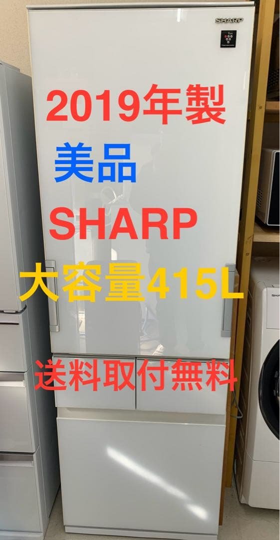 SHARP 大型冷蔵庫 415L 2019年製 美品 ☆SHARP シャープ 415L 4ドア冷蔵庫 2018年製 どっちもドア プラズマ