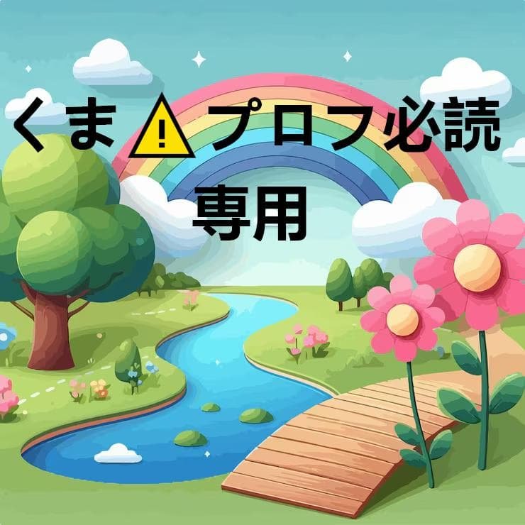 くま⚠︎プロフ必読 ひと段落